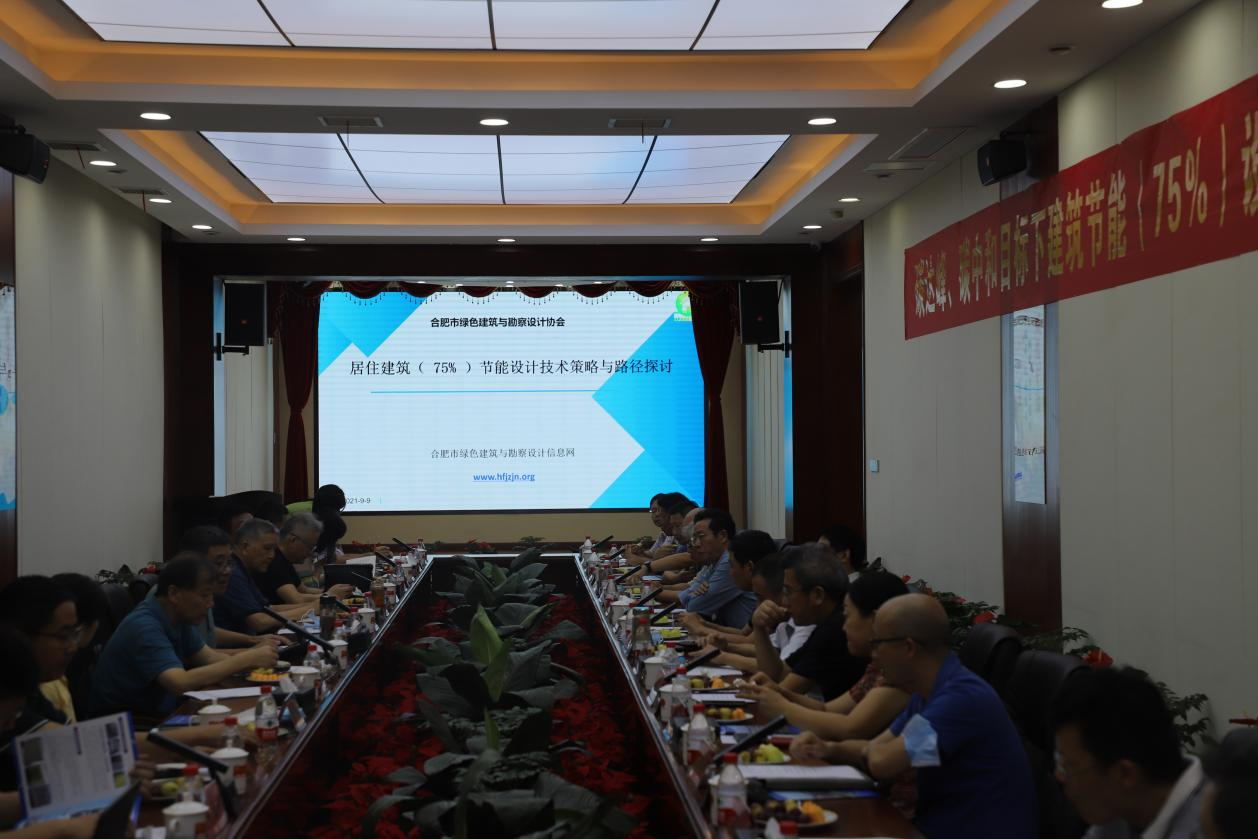 碳達(dá)峰、碳中和目標(biāo)下建筑節(jié)能（75%）設(shè)計(jì)技術(shù)路線(xiàn)與策略現(xiàn)場(chǎng)座談會(huì)走進(jìn)合肥神舟建筑集團(tuán)